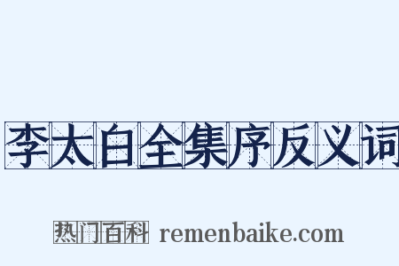 李太白全集序反义词是什么意思的图片